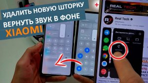 ?Как УДАЛИТЬ НОВУЮ ШТОРКУ из MIUI и ВЕРНУТЬ ЗВУК В ФОНЕ на XIAOMI ?Удаляем обновления из HyperOS