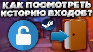 КАК ПОСМОТРЕТЬ ИСТОРИЮ ВХОДОВ В АККАУНТ STEAM