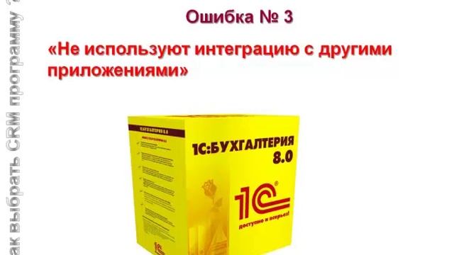 CRM. 8 ключевых ошибок при выборе CRM системы смотреть онлайн