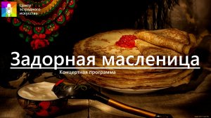 Концертная программа "Задорная масленица"