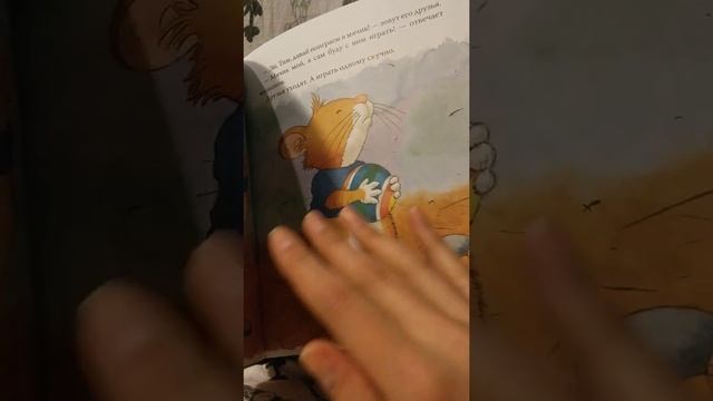 Мышонок Тим капризничает. Читает мама. смотреть онлайн