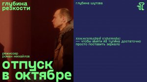 Отпуск в октябре [с тифлокомментариями] (драма, реж. Роман Михайлов) 18+