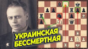 Украинская БЕССМЕРТНАЯ партия