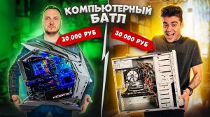 КТО СОБЕРЕТ ЛУЧШЕ КОМПЬЮТЕР ЗА 30 000? ЭМИЛЬ В ШОКЕ!