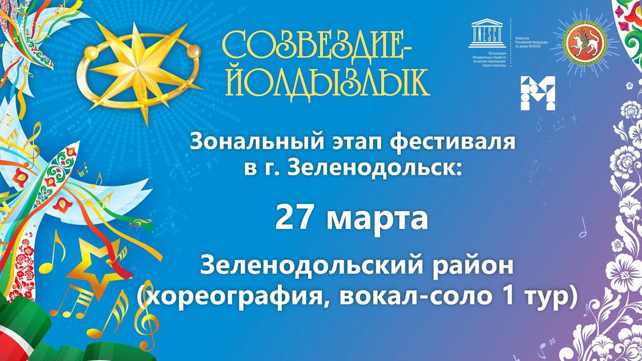 "Созвездие-Йолдызлык"-2023. Зональный этап в г. Зеленодольск. Хореография, Вокал 1 тур.