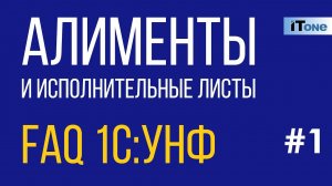 Алименты и исполнительные листы / FAQ по 1С:УНФ / №1