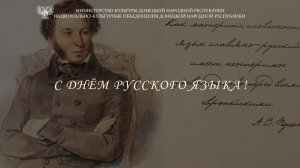 Поздравление с Днём русского языка от национальных объединений Донецкой Народной Республики