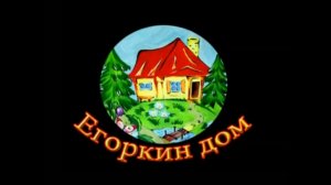 "Егоркин дом"