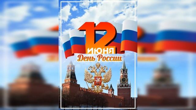 День России || Что это за праздник? || 12 июня