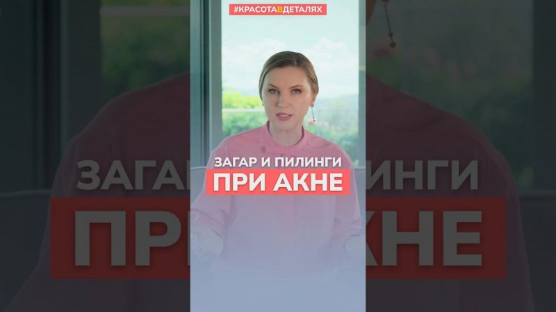 Секреты ЗАГАРА и ПИЛИНГА при акне