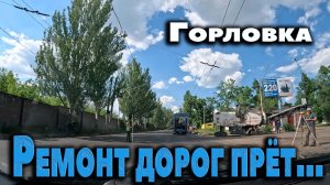 Ремонт дорог в ГОРЛОВКЕ...Кузнецова - Зубарева