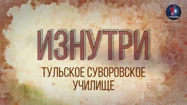 Изнутри - Тульское суворовское военное училище.mp4