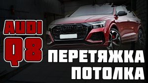 Audi Q8 - Перетяжка потолка салона автомобиля