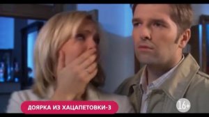 Доярка из Хацапетовки-3