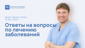 Профессор Пучков К.В. ответил на вопросы подписчиков о лечении заболеваний. Запись прямого эфира