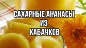 Кабачки рецепты - кабачки как ананасы рецепты на зиму
