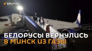 Белорусы с семьями вернулись в Минск из сектора Газа