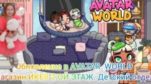 Обновление в AVATAR WORLD. 2 этаж в магазине ИКЕЯ. 🛋🛏Детский отдел. 👫