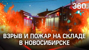 Взрыв и пожар на складе в Новосибирске. Пламя охватило почти 2 тыс. «квадратов»