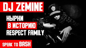 DJ Zemine - Нырни в историю RESPECT FAMILY - Питерский Drum and Bass - Speak to Bash