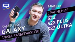Samsung Galaxy S22, S22 Plus, S22 Ultra. Большая ли разница