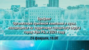 Организация приемной кампании в вузы, находящиеся на территории ГО г. Уфа РБ, в 2021 году