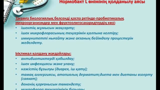 НОРМОБАКТ L Пребиотик+Пробиотик