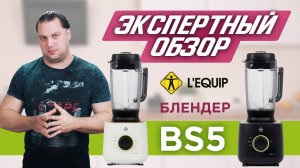 Идеальный блендер для дома | Обзор блендера L'equip BS5 Cube