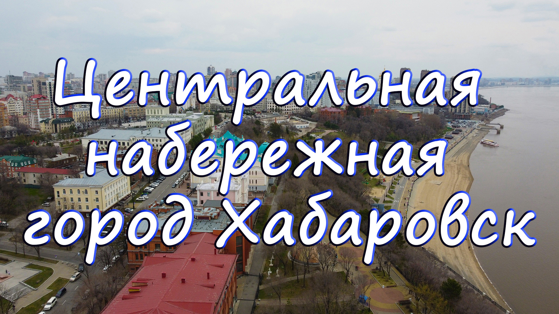 Центральная набережная город Хабаровск - @solnichniymirdv