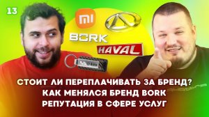 Стоит ли переплачивать за бренд? Как менялся BORK. Репутация в сфере услуг