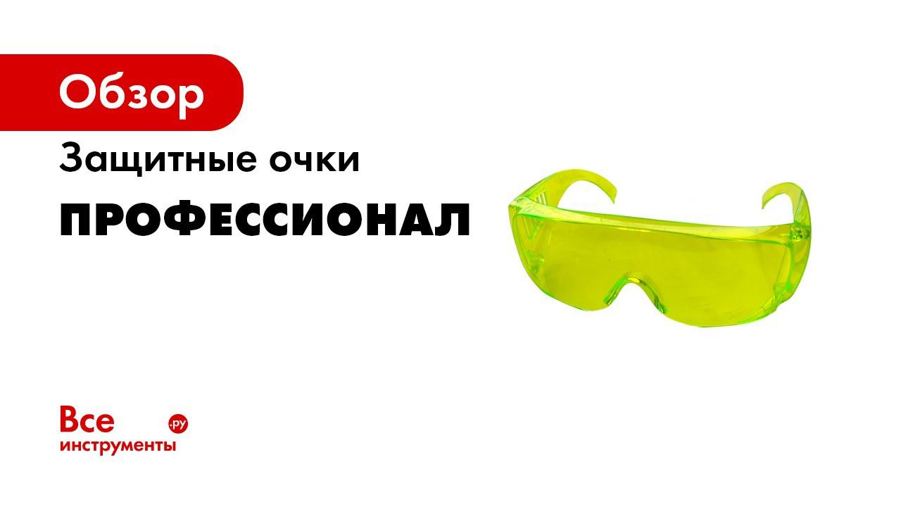 Очки защитные смотреть онлайн
