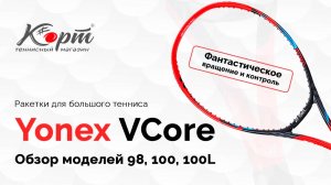 Обзор Yonex VCore 98, 100, 100L. Ракетки для большого тенниса