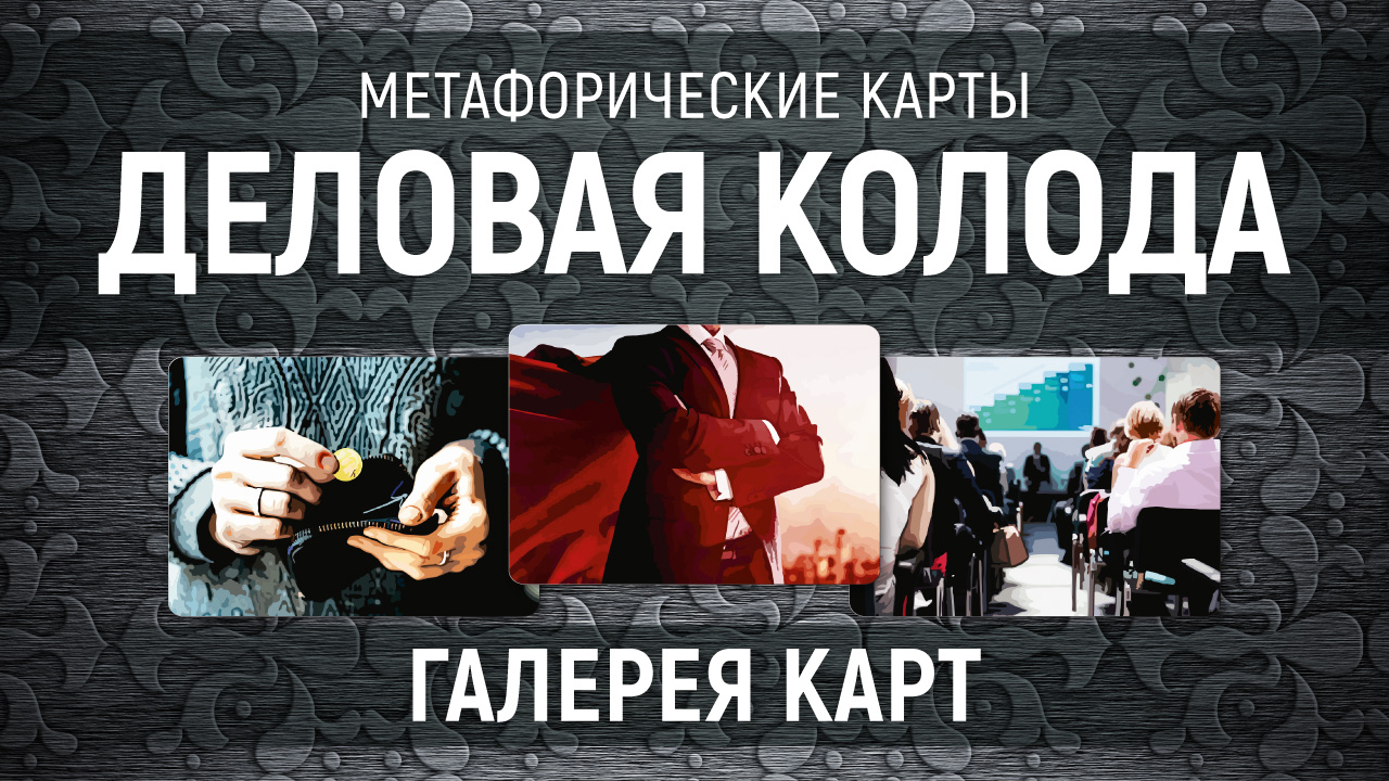 Метафорические карты "Деловая колода" — галерея