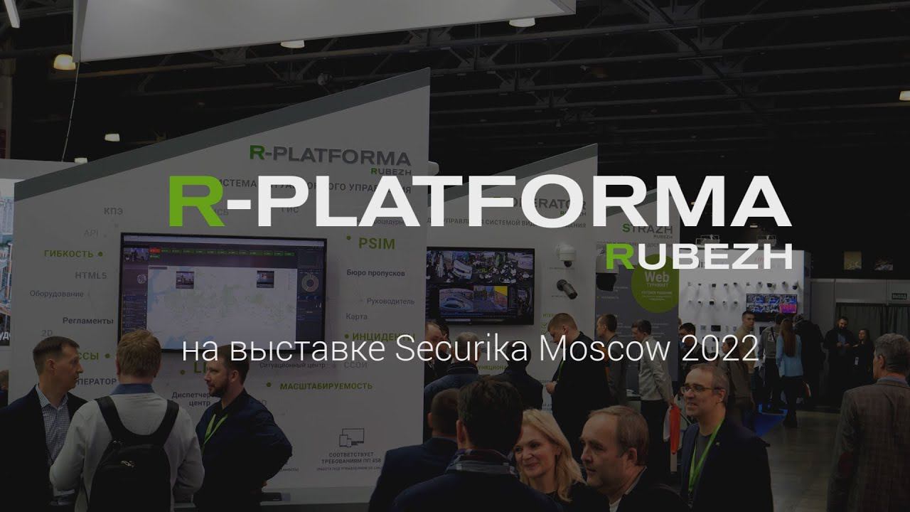 R-PLATFORMA на выставке Securika Moscow - 2022