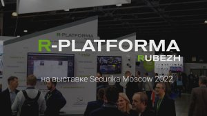 R-PLATFORMA на выставке Securika Moscow - 2022