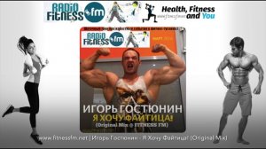 Игорь Гостюнин - Я Хочу Файтица! (Original Mix) | Energy Diet, Hummer @ FITNESS FM