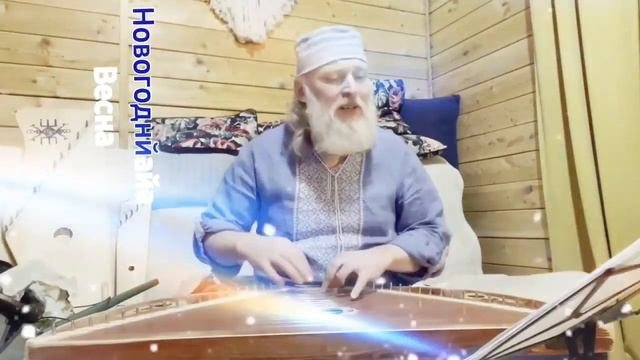 Гусли... Дедъ ВсеВедъ  Новогоднйайа Весна