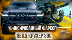 Установка Фаркопа на Ленд Крузер 300 [Видео Инструкция от ТиДжей-Тюнинг]