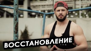 Восстановление после травм. Мой опыт, как это делал я