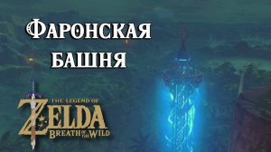 #6 Фаронская башня. The Legend of Zelda Breath of the Wild. Faron Tower