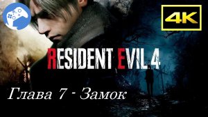 Прохождение Resident Evil 4 Remake 4K PS5 SDR - Глава 7 "Замок"
