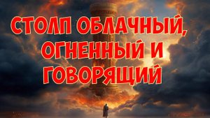 Столп облачный и столп огненный