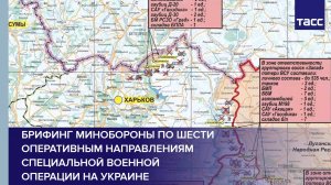 Брифинг Минобороны по шести оперативным направлениям специальной военной операции на Украине
