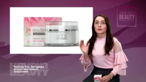 Видеопрезентация Reviline Pro – активная косметика нового поколения