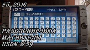 #5_2016 NSDN-W59 разблокировка магнитолы.