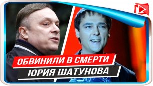 Андрея Разина объявили виновником смерти Юрия Шатунова