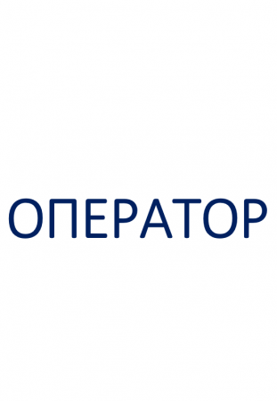 Оператор