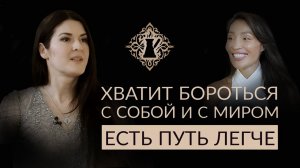 КАК ЖИТЬ ЛЕГЧЕ? Как перестать бороться с миром и с собой? Ада Кондэ #Адакофе