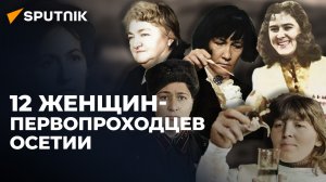 Они были первыми: женщины Осетии, открывшие новые профессии