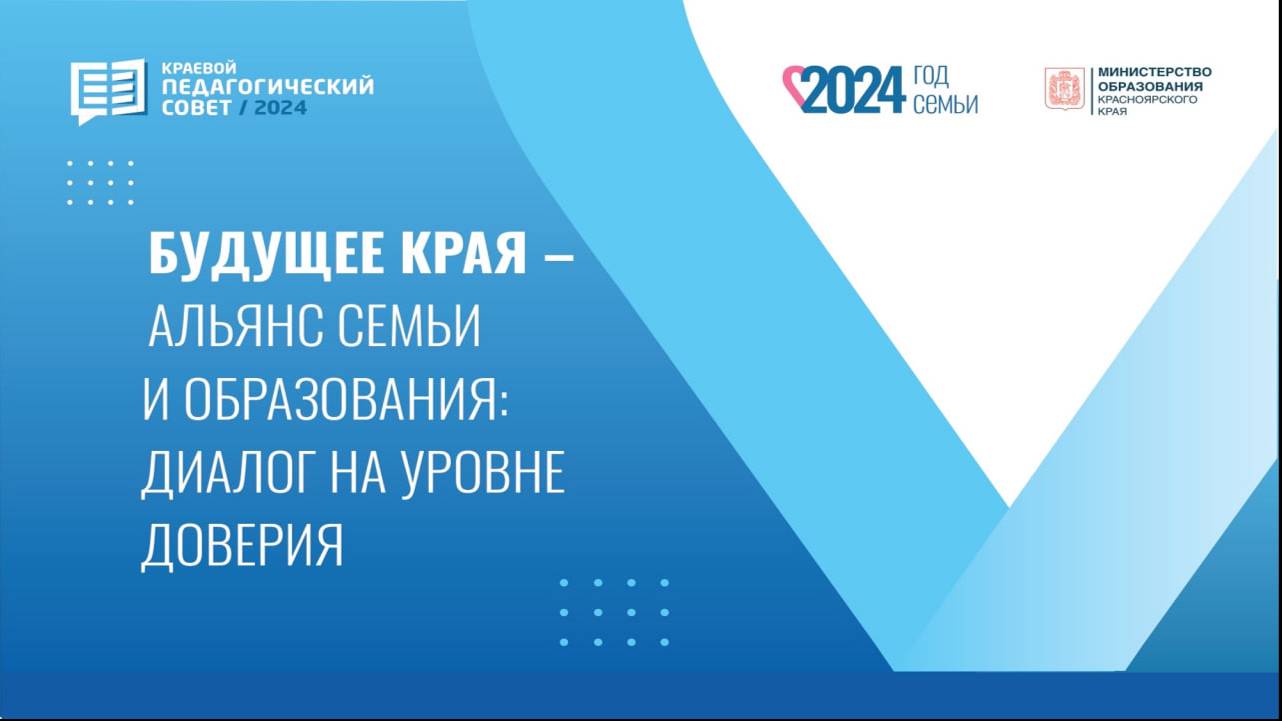 Пленарное заседание участников краевого августовского педагогического совета. 23.08.2024